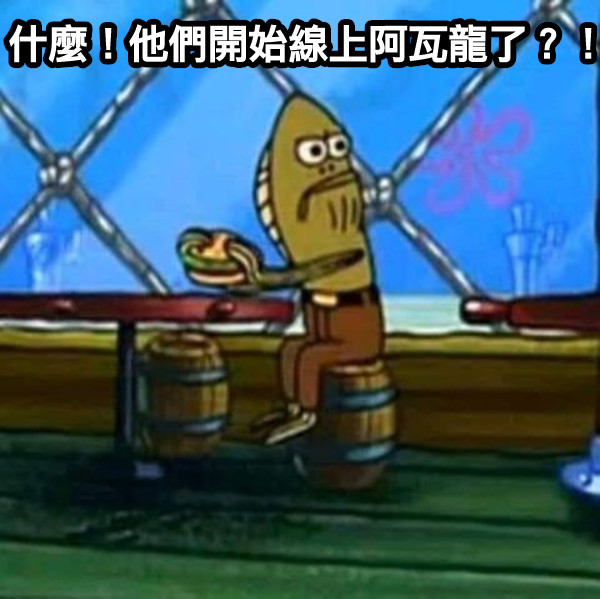 什麼！他們開始線上阿瓦龍了？！