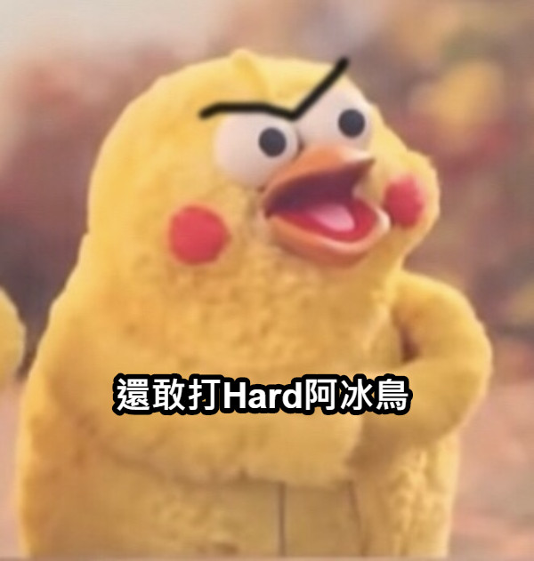 還敢打Hard阿冰鳥