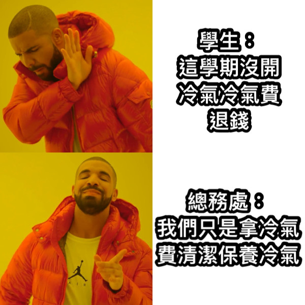 學生： 這學期沒開冷氣冷氣費退錢 總務處： 我們只是拿冷氣費清潔保養冷氣