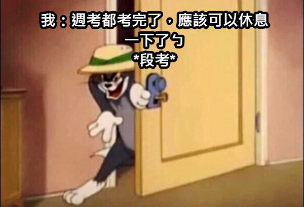 我：週考都考完了，應該可以休息一下了ㄅ *段考*