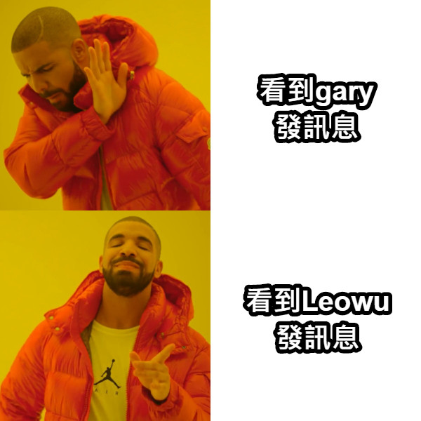 看到gary 發訊息 看到Leowu 發訊息