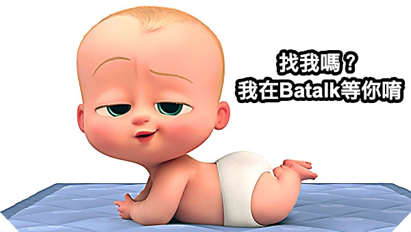 找我嗎？ 我在Batalk等你唷