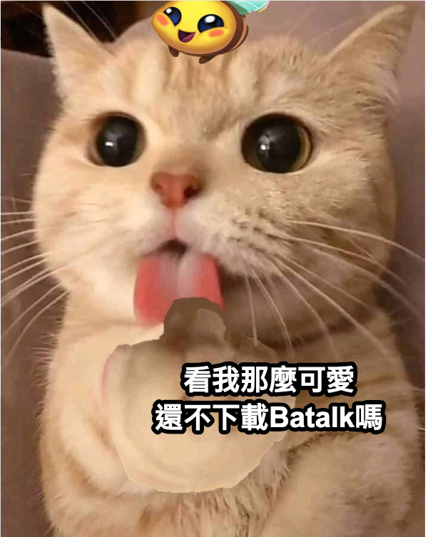 看我那麼可愛 還不下載Batalk嗎