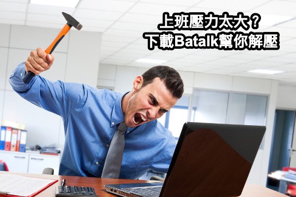 上班壓力太大？ 下載Batalk幫你解壓