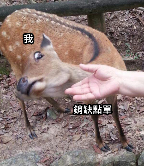 銷缺點單 我