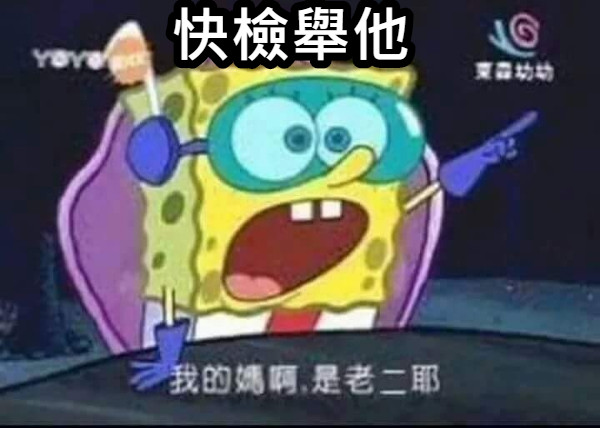 快檢舉他