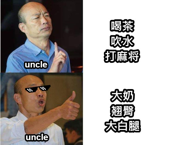 uncle uncle 喝茶 吹水 打麻将  大奶 翘臀 大白腿