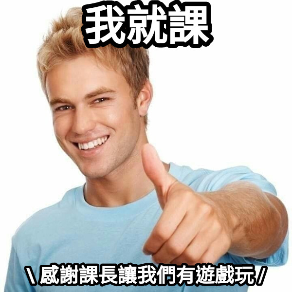 我就課  感謝課長讓我們有遊戲玩 /