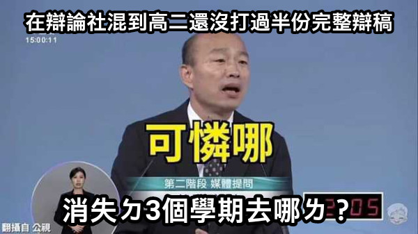 在辯論社混到高二還沒打過半份完整辯稿 消失ㄉ3個學期去哪ㄌ？