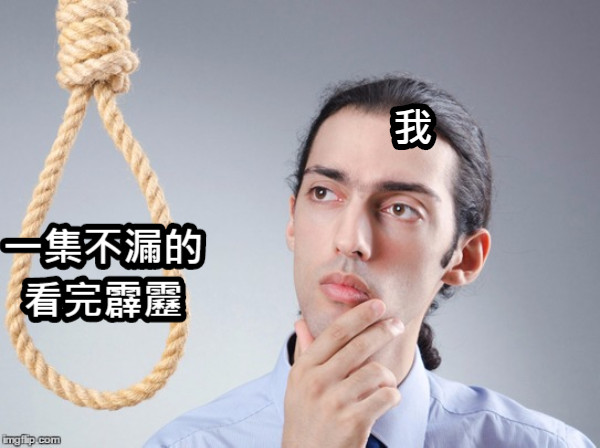 一集不漏的看完霹靂 我