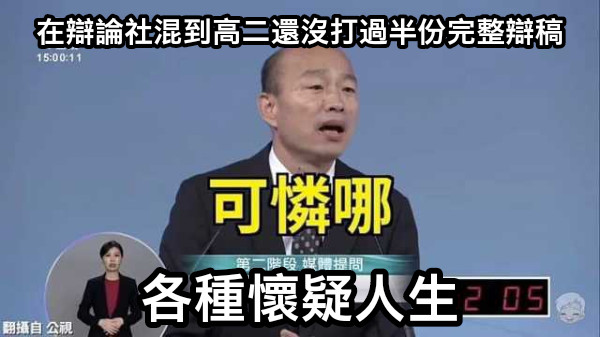 在辯論社混到高二還沒打過半份完整辯稿 各種懷疑人生