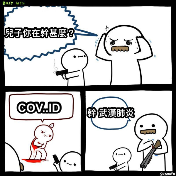 兒子你在幹甚麼？ COV..ID 幹 武漢肺炎