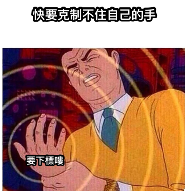 快要克制不住自己的手 要下標嘍