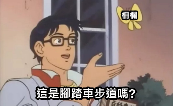 柵欄 這是腳踏車步道嗎?