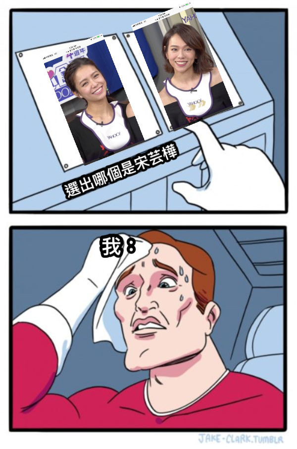 選出哪個是宋芸樺 我：