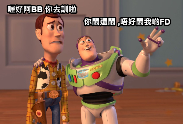 你鬧還鬧 ,唔好鬧我啲FD 喔好阿BB 你去訓啦