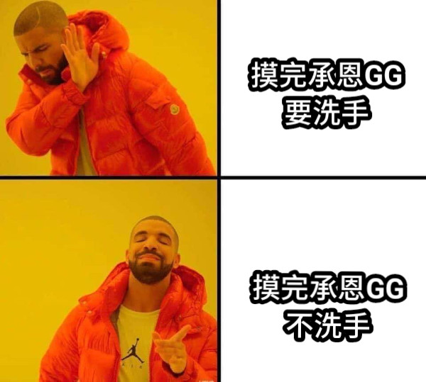 摸完承恩GG 不洗手 摸完承恩GG 要洗手