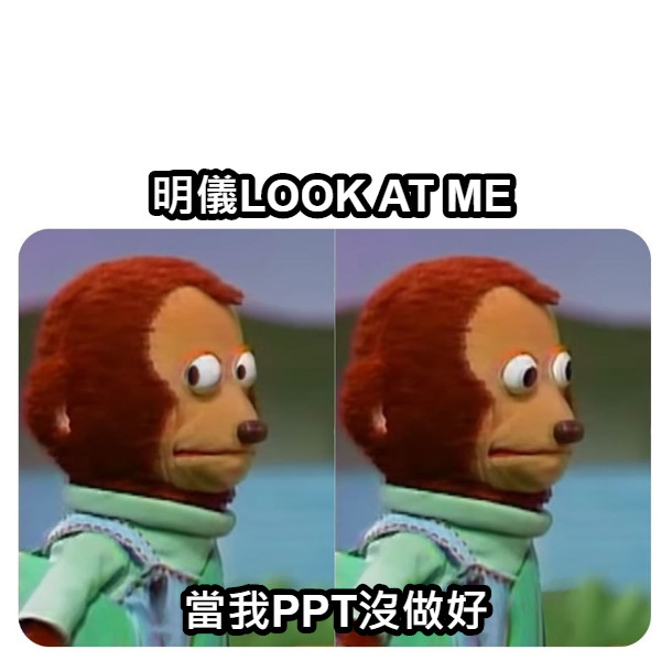 明儀LOOK AT ME 當我PPT沒做好