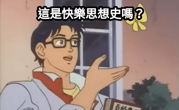 這是快樂思想史嗎？