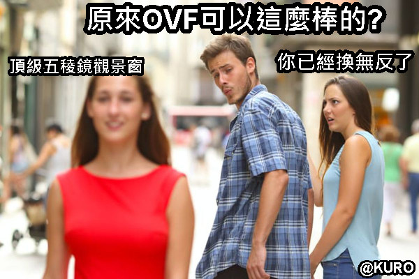 原來OVF可以這麼棒的? 你已經換無反了 頂級五稜鏡觀景窗