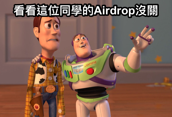 看看這位同學的Airdrop沒關