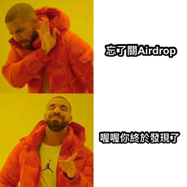 忘了關Airdrop 喔喔你終於發現了