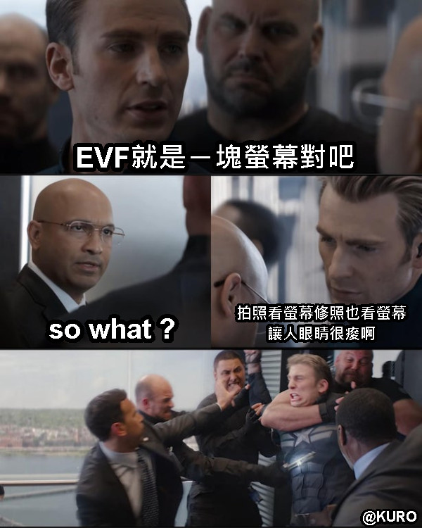 EVF就是ㄧ塊螢幕對吧 so what ? 拍照看螢幕修照也看螢幕 讓人眼睛很痠啊