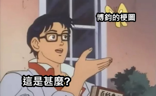 這是甚麼? 博鈞的梗圖