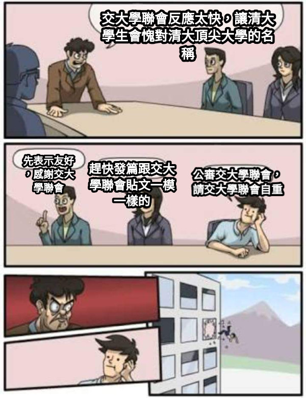 交大學聯會反應太快，讓清大學生會愧對清大頂尖大學的名稱 先表示友好，感謝交大學聯會 趕快發篇跟交大學聯會貼文一模一樣的 公審交大學聯會，請交大學聯會自重