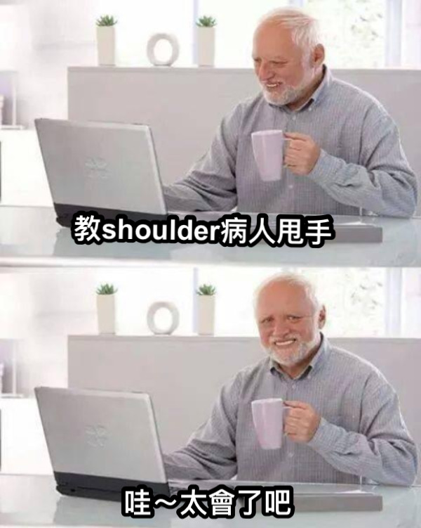 教shoulder病人甩手 哇～太會了吧