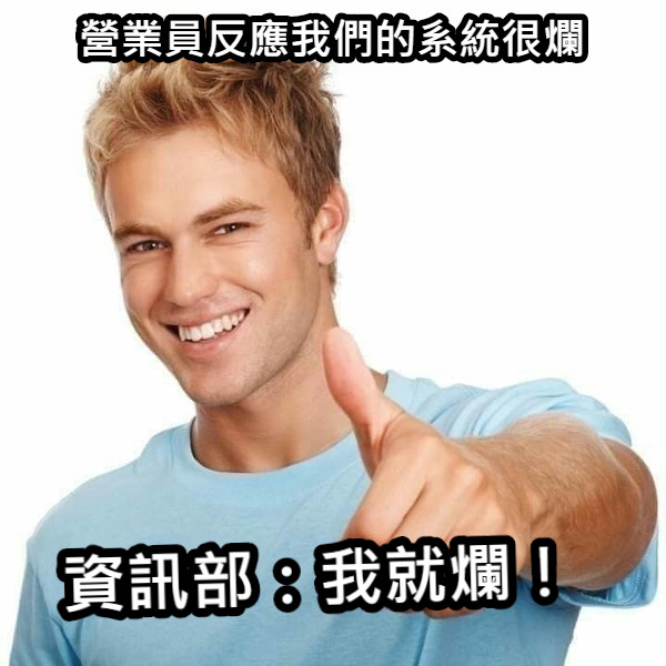 營業員反應我們的系統很爛 資訊部：我就爛！