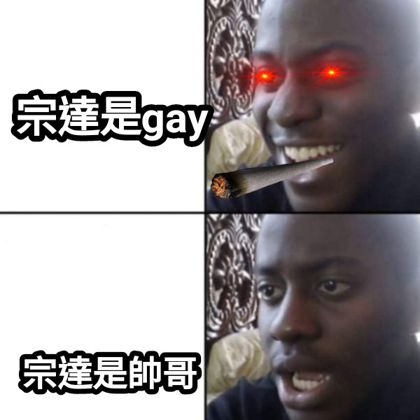 宗達是gay 宗達是帥哥