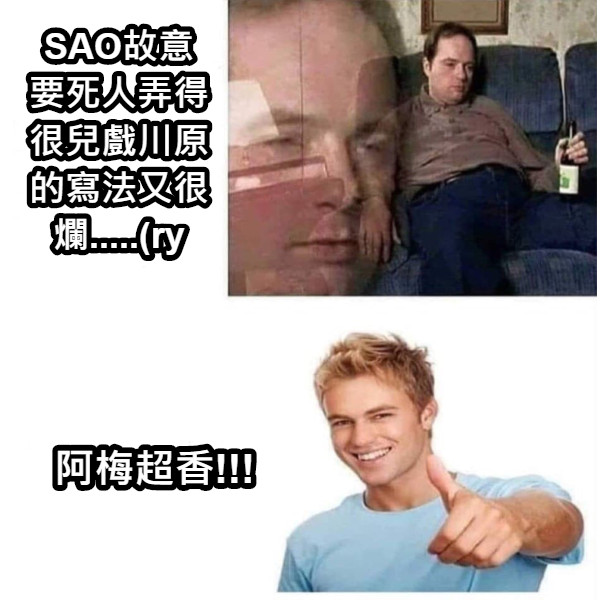 SAO故意要死人弄得很兒戲川原的寫法又很爛.....(ry 阿梅超香!!!