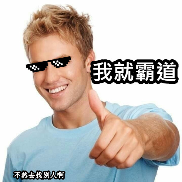 我就霸道 不然去找別人啊