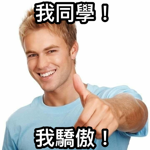 我同學！ 我驕傲！