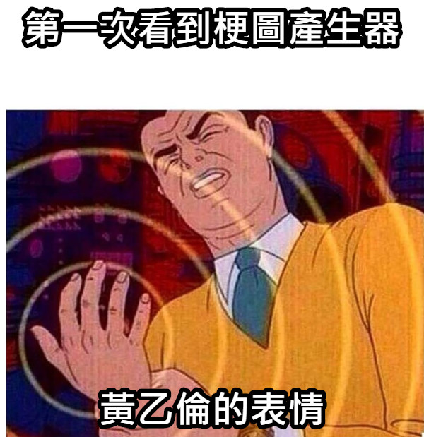 第一次看到梗圖產生器 黃乙倫的表情