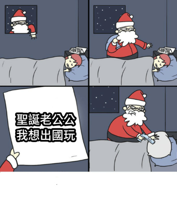 聖誕老公公 我想出國玩