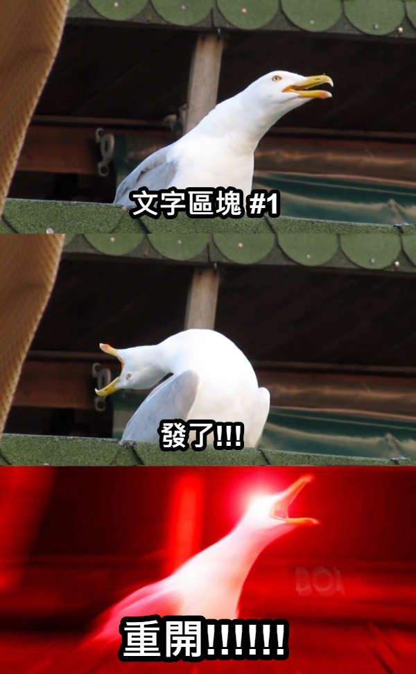 文字區塊 #1 發了!!! 重開!!!!!!