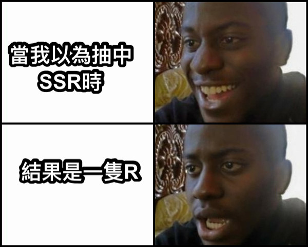 當我以為抽中 SSR時 結果是一隻R