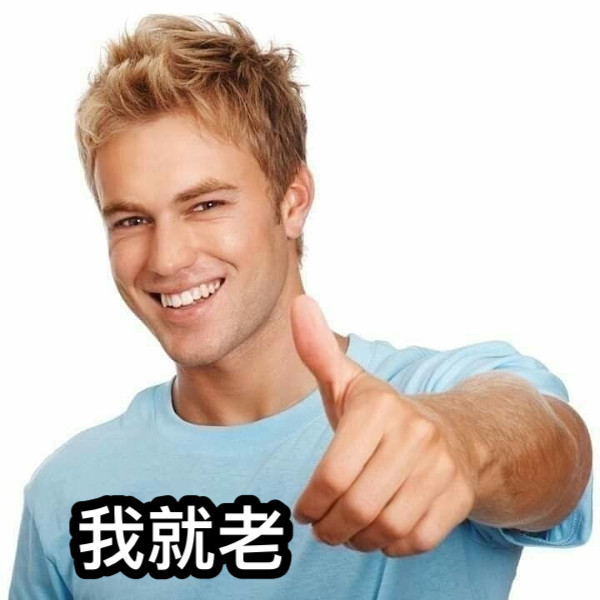 我就老