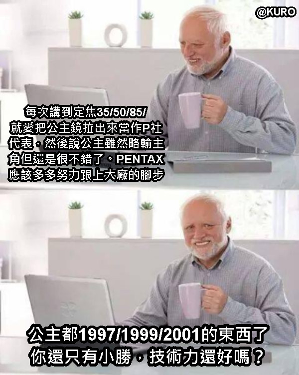 每次講到定焦35/50/85/ 就愛把公主鏡拉出來當作P社代表，然後說公主雖然略輸主角但還是很不錯了。PENTAX應該多多努力跟上大廠的腳步 公主都1997/1999/2001的東西了 你還只有小勝，技術力還好嗎？