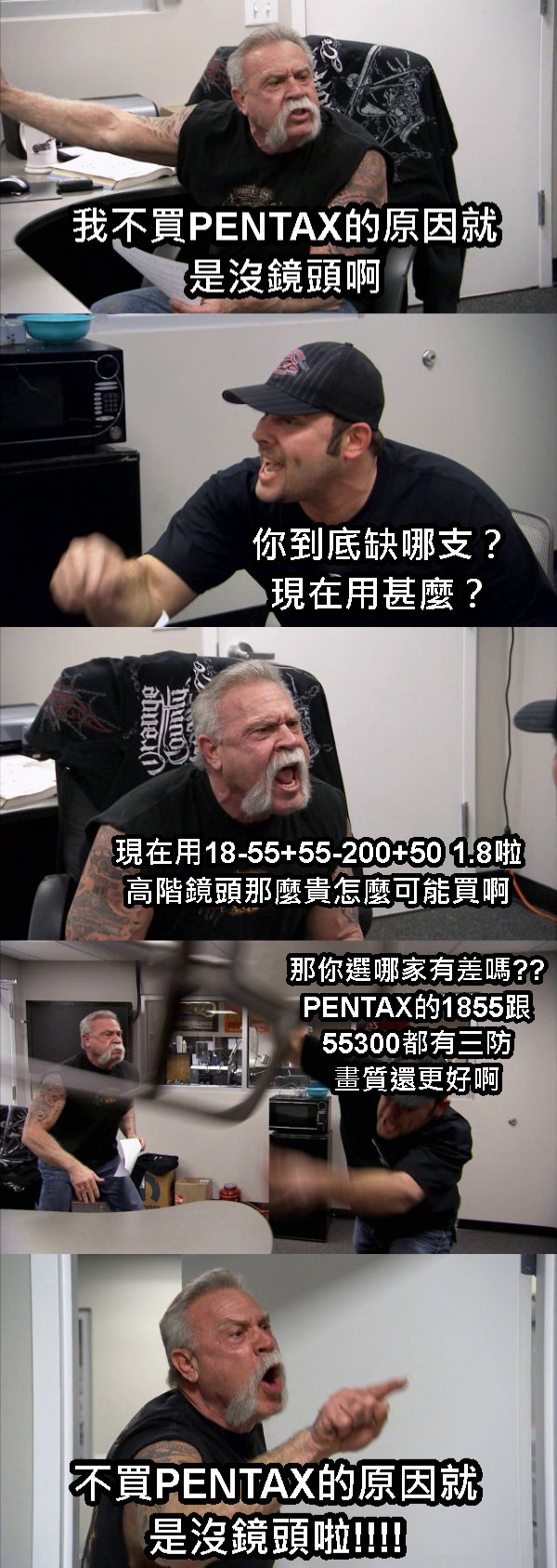 我不買PENTAX的原因就是沒鏡頭啊 你到底缺哪支？現在用甚麼？ 現在用18-55+55-200+50 1.8啦 高階鏡頭那麼貴怎麼可能買啊 那你選哪家有差嗎?? PENTAX的1855跟 55300都有三防 畫質還更好啊 不買PENTAX的原因就是沒鏡頭啦!!!!