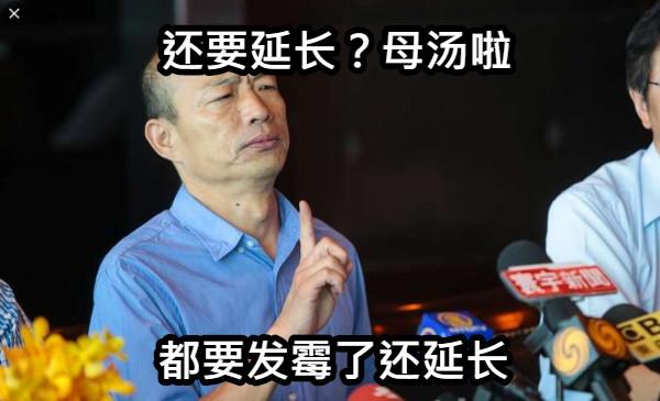 还要延长？母汤啦 都要发霉了还延长