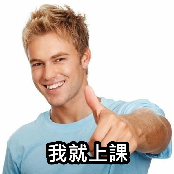 我就上課