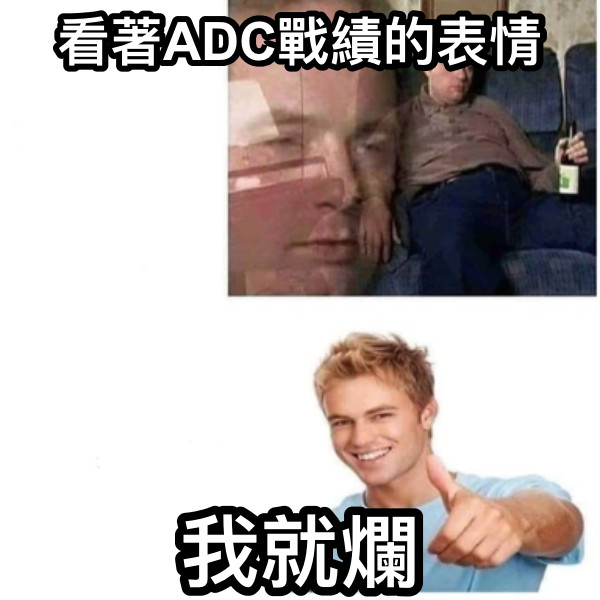 看著ADC戰績的表情 我就爛