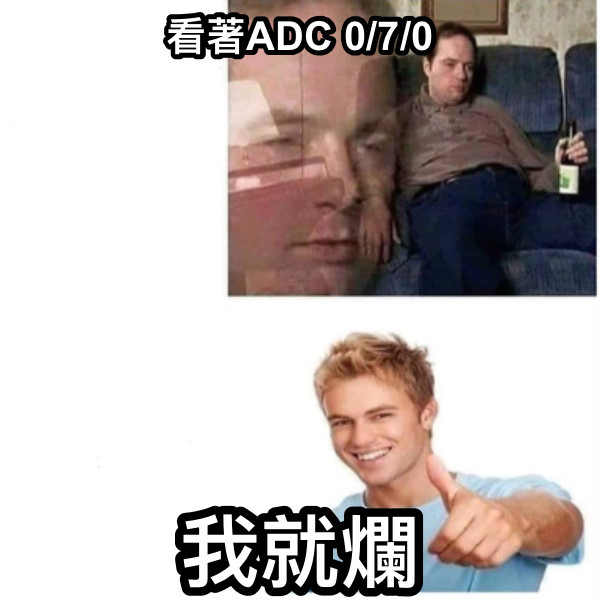 看著ADC 0/7/0 我就爛