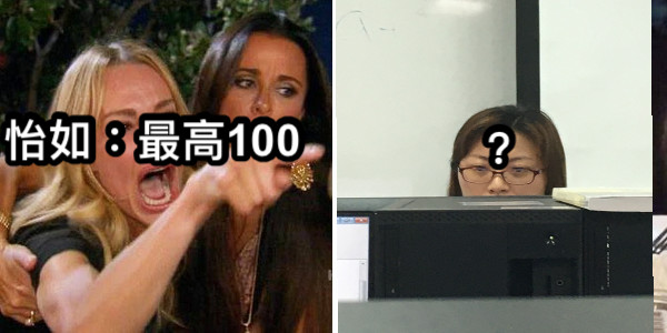 怡如：最高100 ？