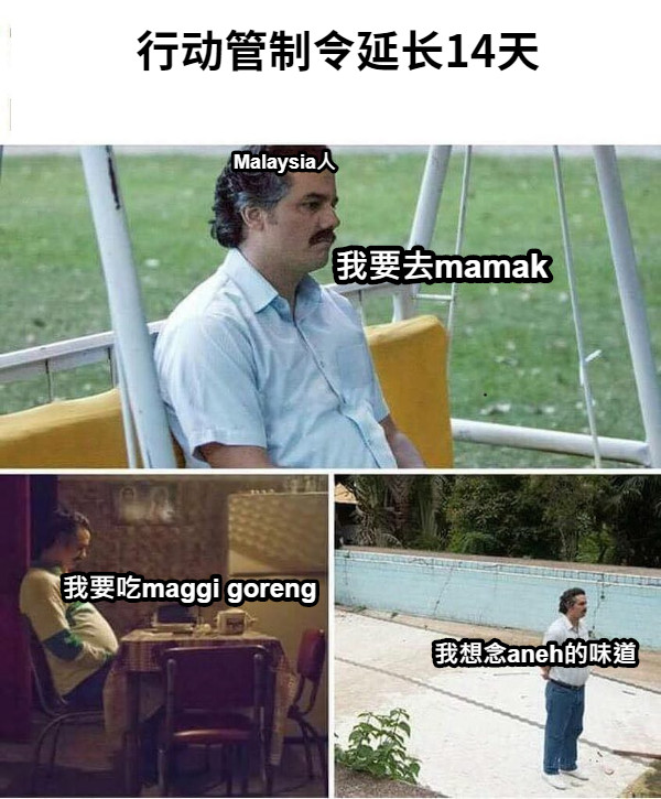 行动管制令延长14天 Malaysia人 我要去mamak 我要吃maggi goreng 我想念aneh的味道