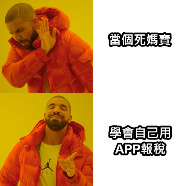 當個死媽寶 學會自己用 APP報稅