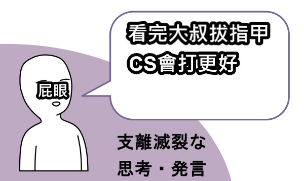 看完大叔拔指甲 CS會打更好 屁眼